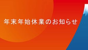 年末年始休業のお知らせ