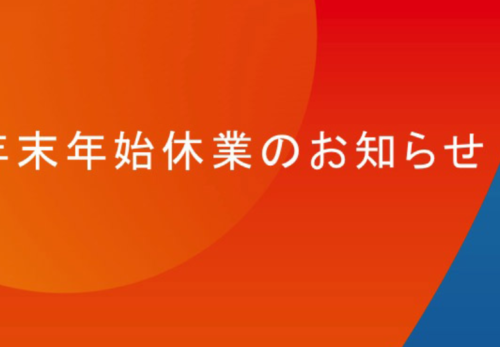 年末年始休業のお知らせ